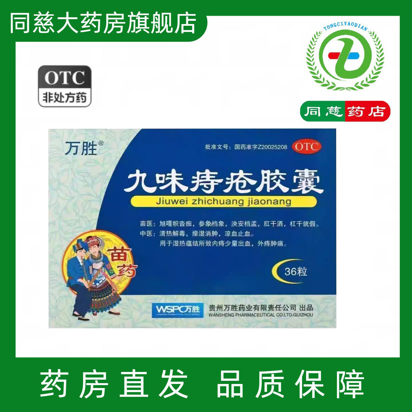 【万胜】九味痔疮胶囊0.4g*36粒/盒