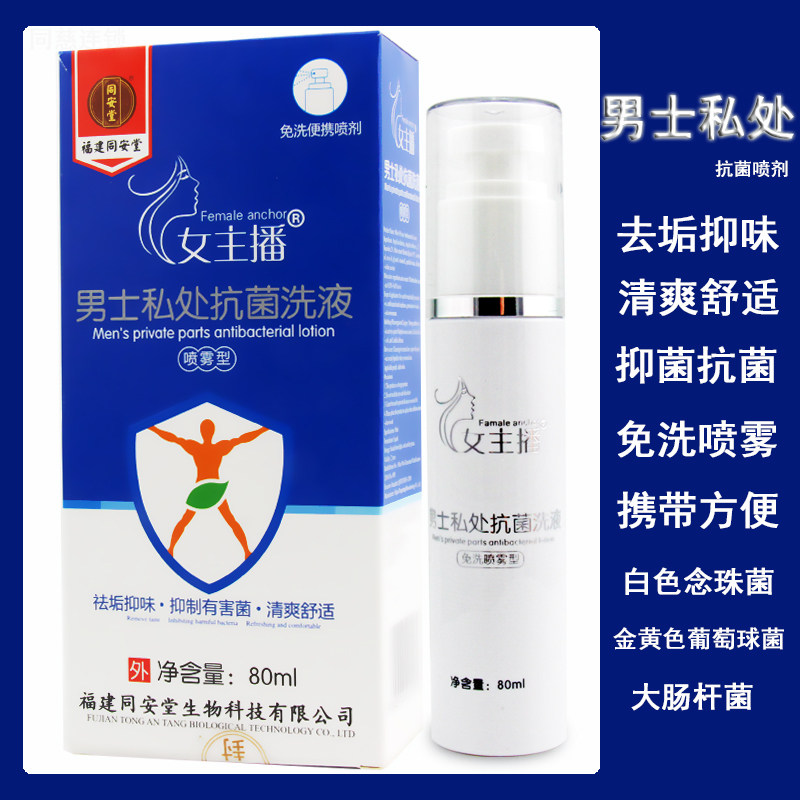 女主播 男士私处抗菌洗液80ml私处洗液杀菌喷剂包皮垢止痒去异味