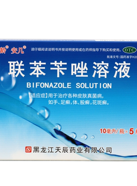 【昊韵】联苯苄唑溶液10ml100mg*10ml*5瓶/盒