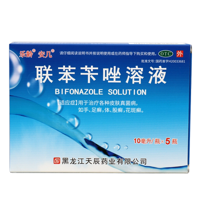 【昊韵】联苯苄唑溶液10ml100mg*10ml*5瓶/盒