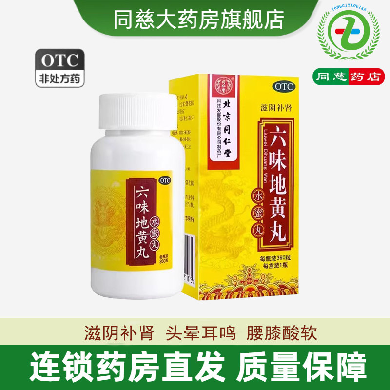 【同仁堂】六味地黄丸0.2g*360丸*1瓶/盒