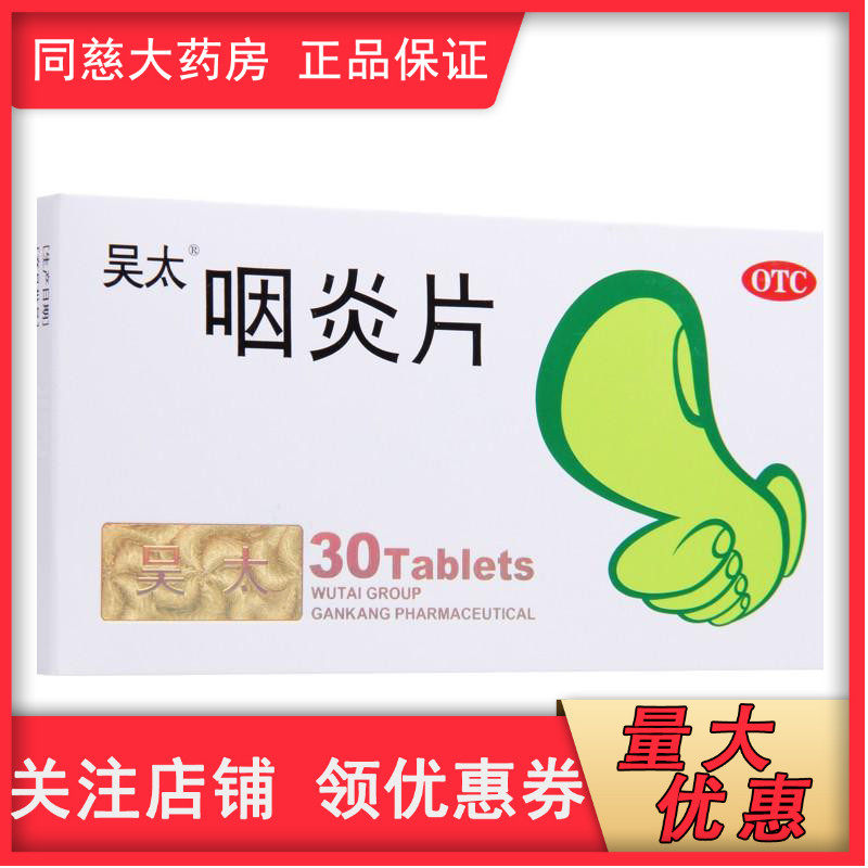 吴太 咽炎片 0.26g*30片养阴润肺 清热解毒 清利咽喉 镇咳止痒