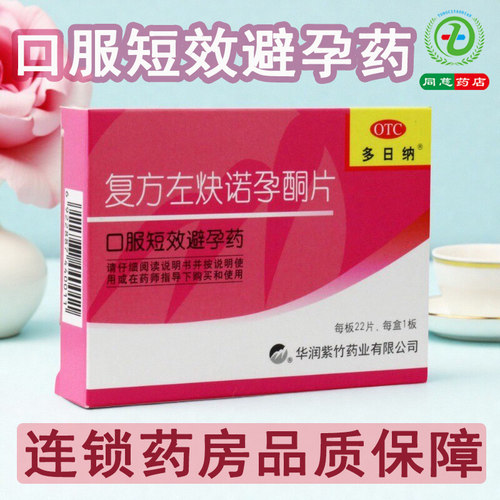 【紫竹】复方左炔诺孕酮片0.15mg0.03mg*22片/盒