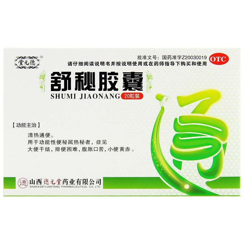 堂元德舒秘胶囊20粒通便大便干结排便困难小便黄赤腹胀口苦