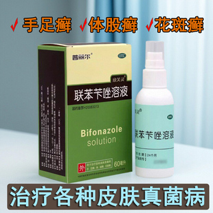 普丽尔 联苯苄唑溶液 60ml*1瓶/盒手足癣体癣股癣花斑癣