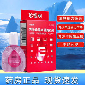 【珍视明】四味珍层冰硼滴眼液13ml*1瓶/盒