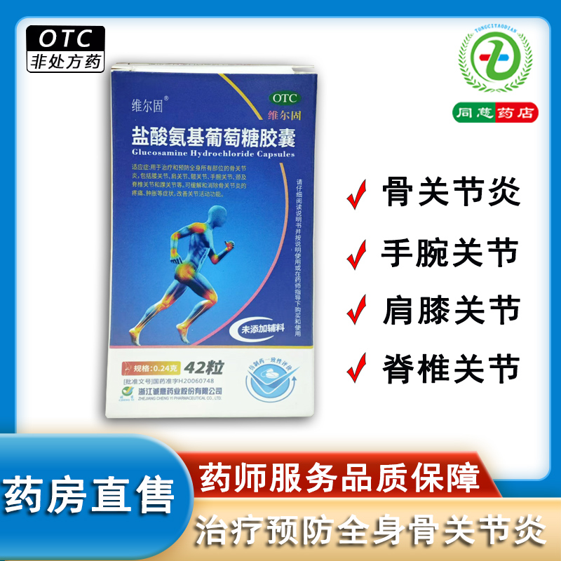 维尔固盐酸氨基葡萄糖胶囊42粒治疗骨关节炎缓解消除肿胀疼痛