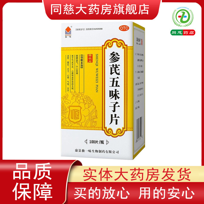 独一味 参芪五味子片100片/瓶 健脾益气安神失眠多梦健忘乏力心悸