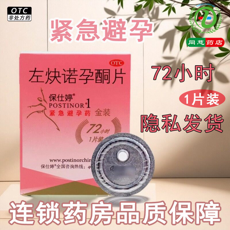 【保仕婷】左炔诺孕酮片1.5mg*1片/盒
