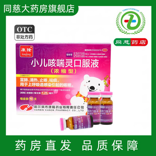 康隆 小儿咳喘灵口服液 浓缩型1.25ml*10支/盒宣肺清热止咳咳嗽