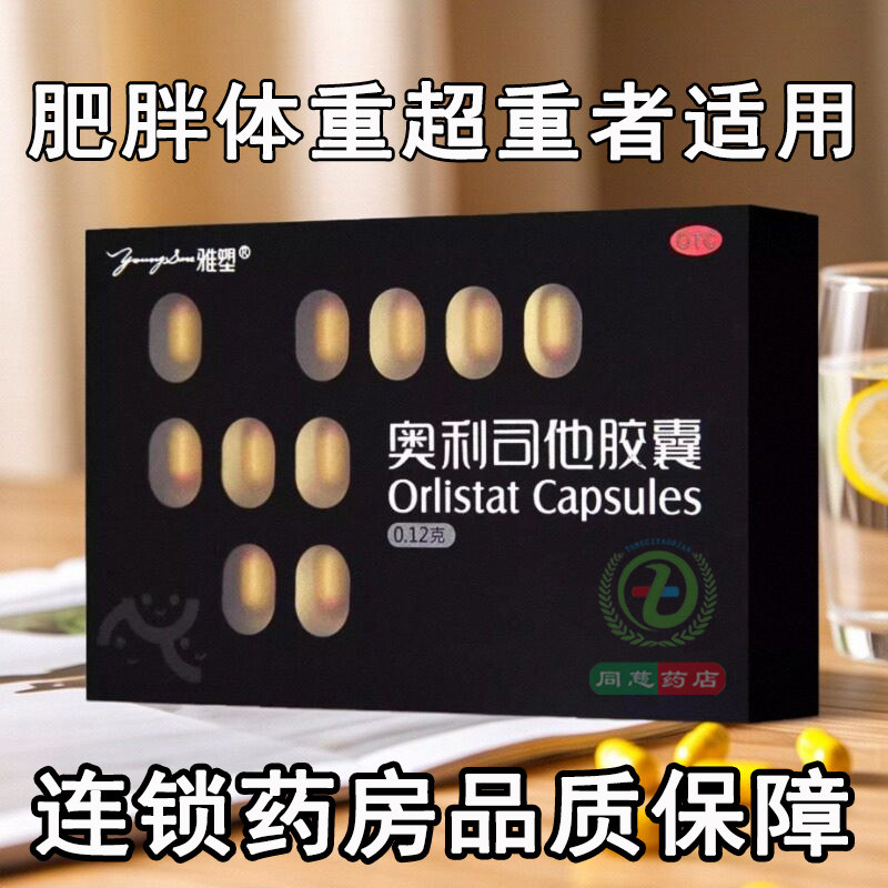 雅塑奥利司他胶囊 18粒/盒 用于肥胖或体重超重患者的治疗
