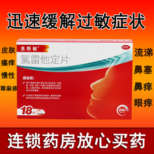 息斯敏氯雷他定片 18片/盒荨麻疹皮肤瘙痒鼻炎鼻痒眼痒过敏