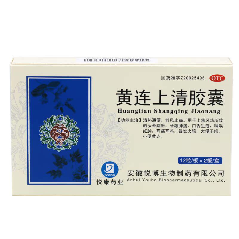 悦康药业 黄连上清胶囊 24粒清热通便牙龈肿痛口舌生疮耳痛鸣火眼