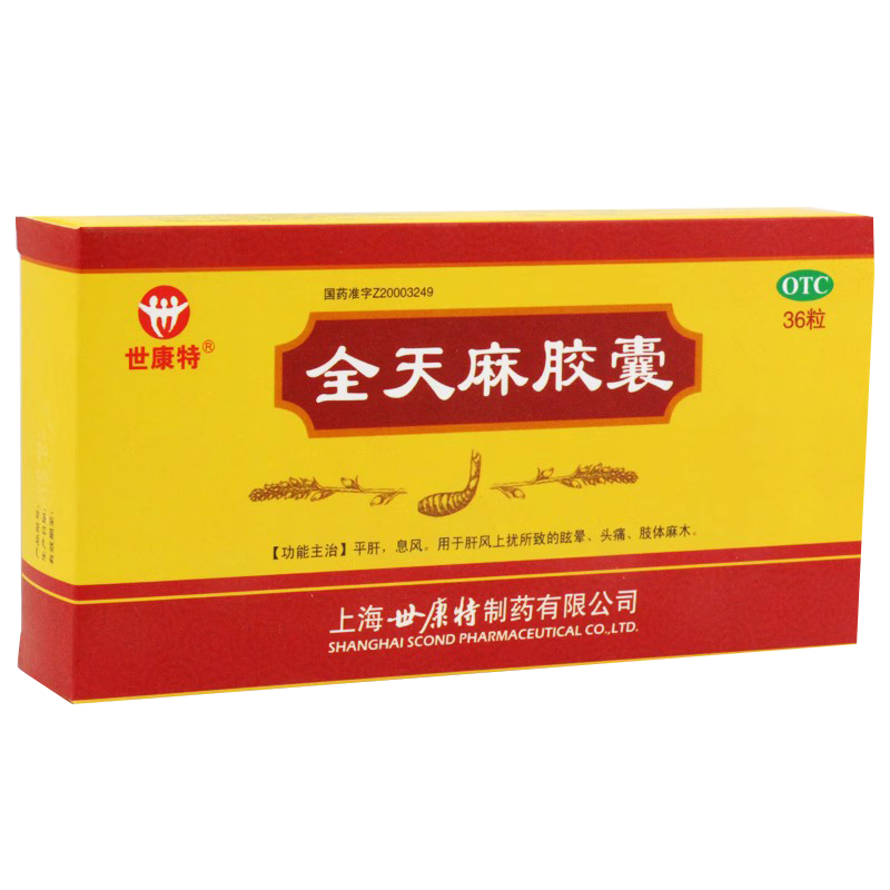 【世康特】全天麻胶囊0.5g*36粒/盒