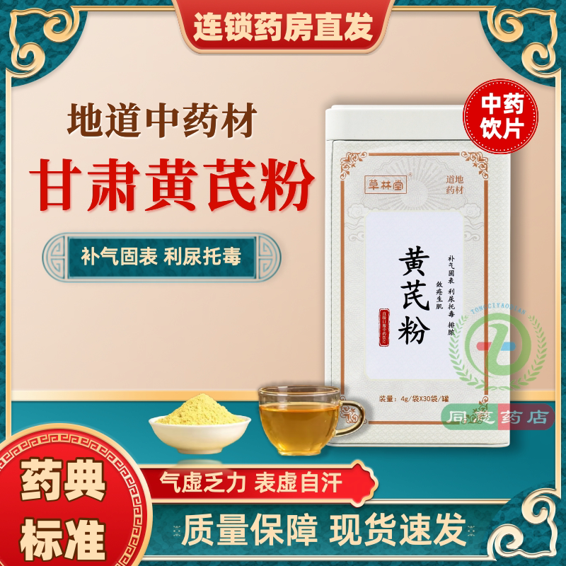 草林堂 黄芪粉4g*30袋补气固表利尿托毒表虚自汗气虚水肿血虚萎黄