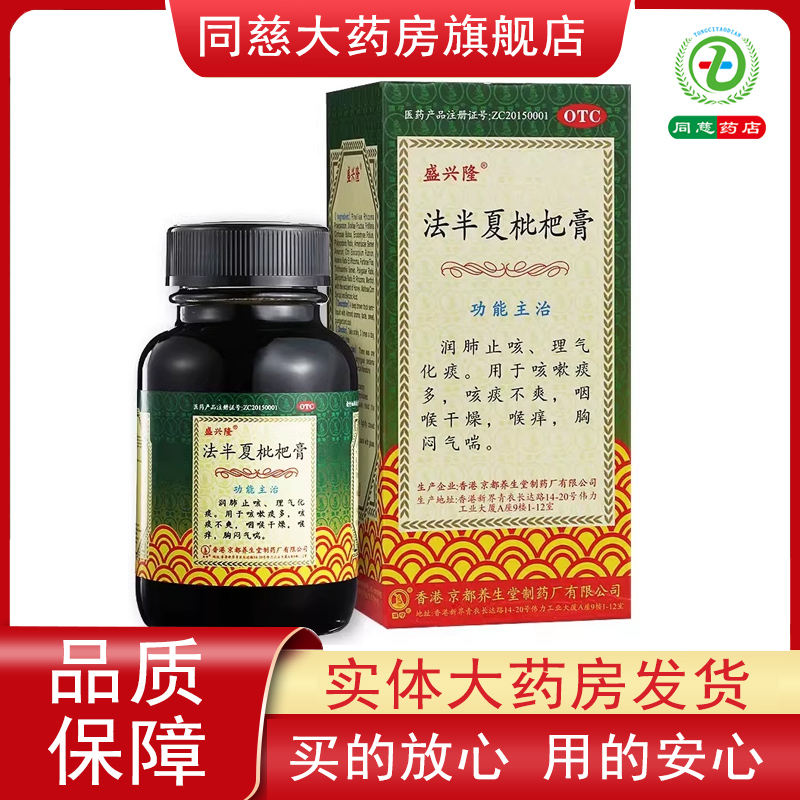 盛兴隆法半夏枇杷膏120ml咳嗽咳痰不爽咽喉干燥喉痒胸闷气喘