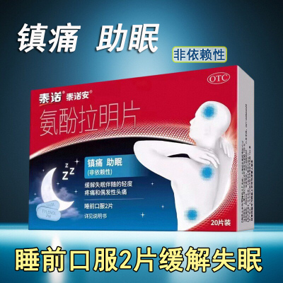 泰诺安氨酚拉明片20片镇痛助眠