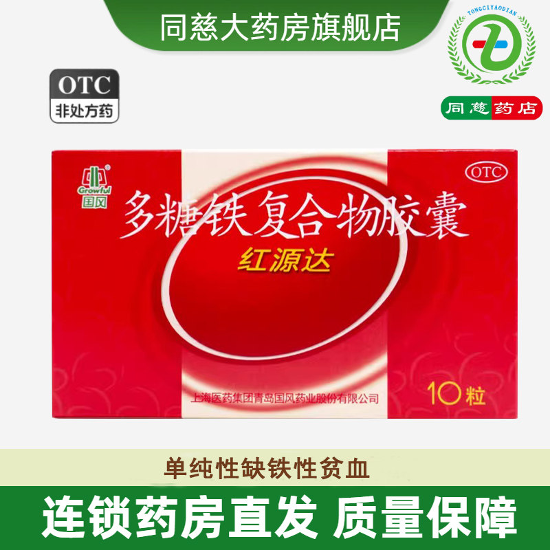 国风 红源达 多糖铁复合物胶囊10粒 单纯性缺铁性贫血