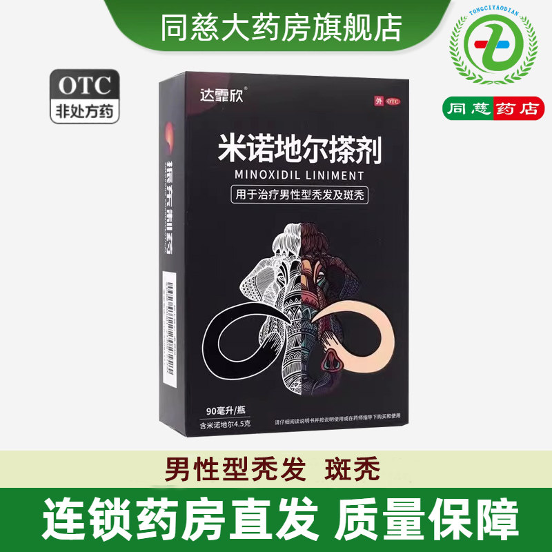 达霏欣米诺地尔搽剂 90ml 男性脱发斑秃秃发外用药