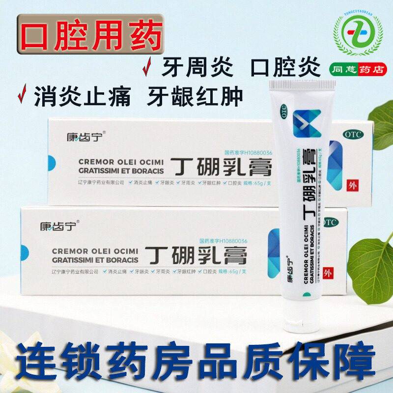 【康齿宁】丁硼乳膏0.7%2.5%*65g*1支/盒