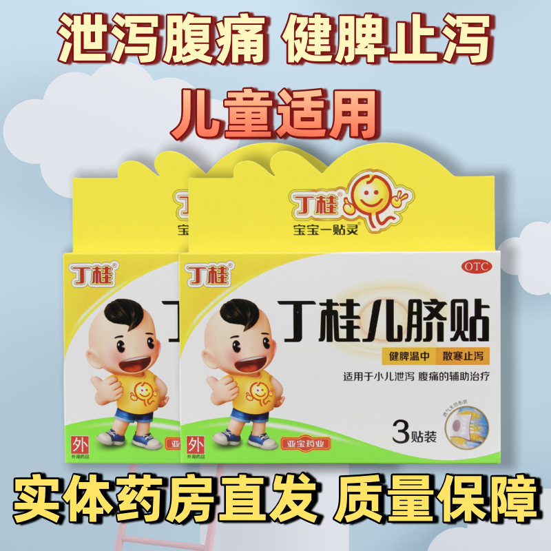 亚宝丁桂儿脐贴 1.6G*3贴/盒 健脾温中 散寒止泻