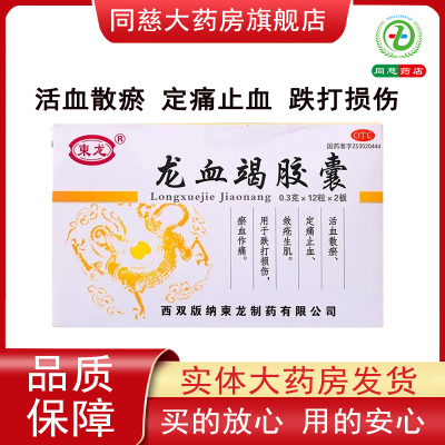 柬龙龙血竭胶囊24粒/盒活血散瘀定痛止血敛疮生肌