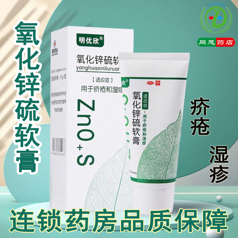 【明优欣】氧化锌硫软膏10%20%*50g*1支/盒