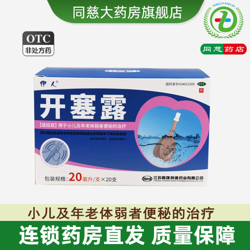 【伊人】开塞露20ml*20支/盒