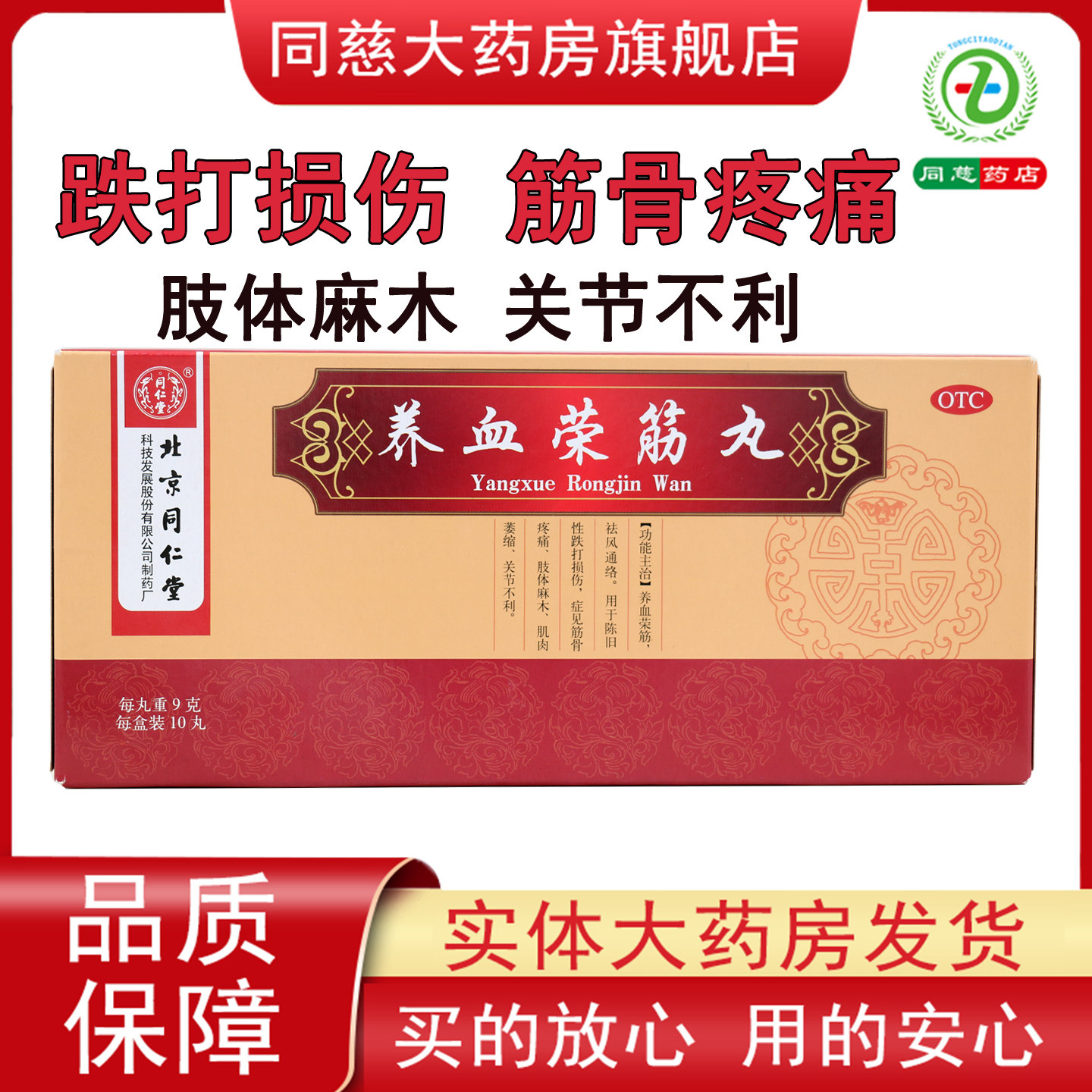 同仁堂养血荣筋丸10丸祛风通络跌打损伤筋骨疼痛肢体麻木肌肉萎缩
