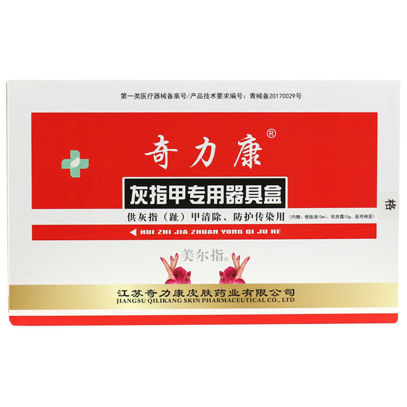 奇力康灰指甲专用器具盒灰指甲清除防护传染修肤液软质霜医用棉签