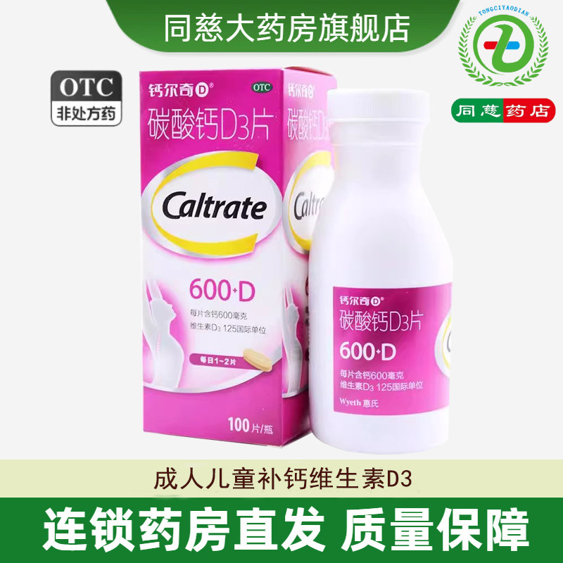 钙尔奇 碳酸钙D3片 100片*1瓶/盒成人儿童补钙维生素D3