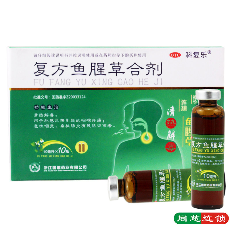 科复乐 复方鱼腥草合剂10ml*10支清热解毒咽喉痛急性咽炎扁桃体炎