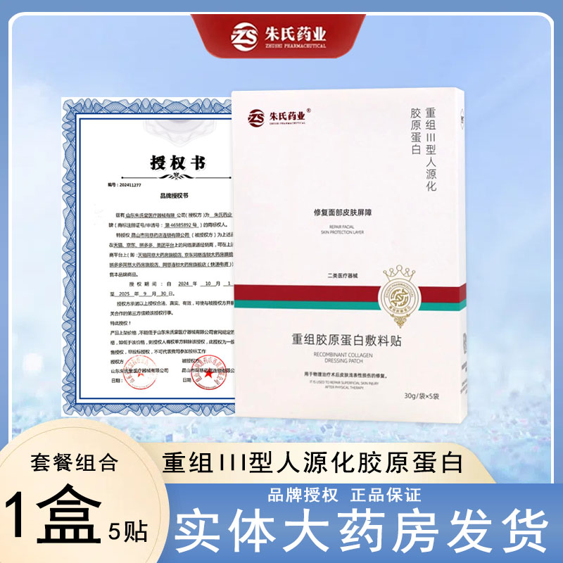 朱氏药业重组胶原蛋白敷料5袋装医用修复面部皮肤术后物理治疗