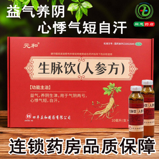 元和生脉饮(人参方)10ml*60支益气心悸气短自汗