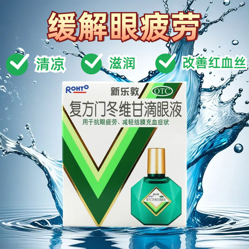 【曼秀雷敦】复方门冬维甘滴眼液13ml*1瓶/盒
