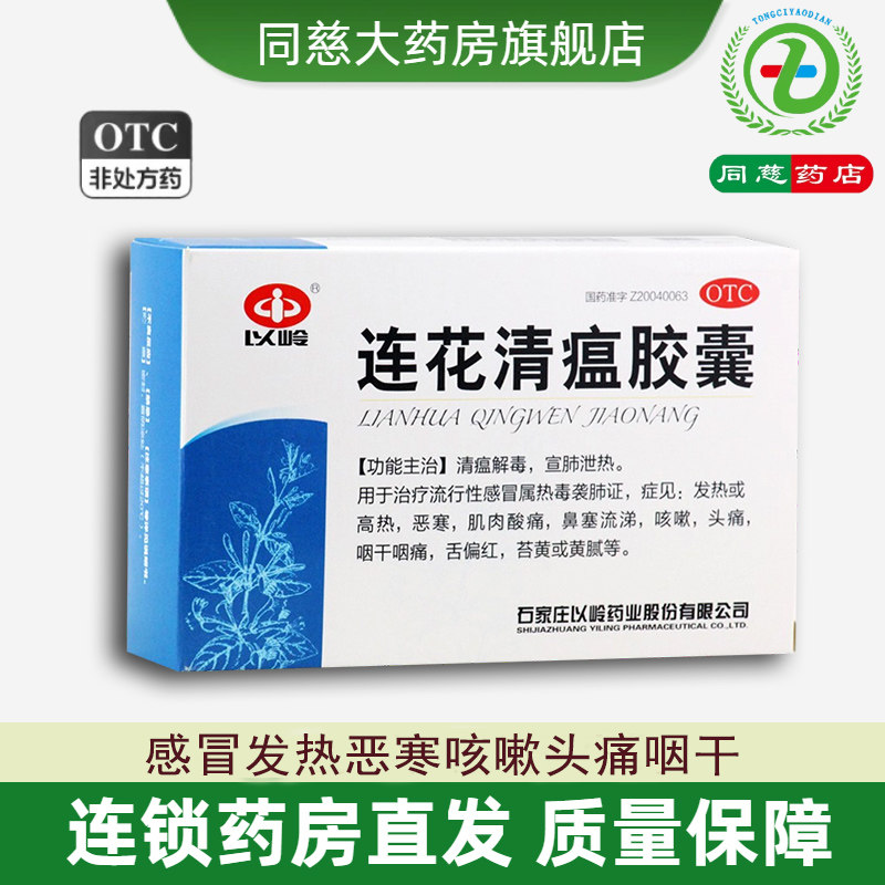 连花清瘟胶囊36粒莲花清瘟解毒宣肺泻热发热高热鼻塞流涕