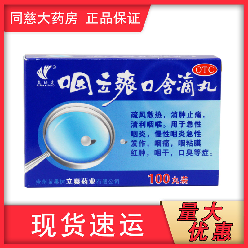 艾纳香 咽立爽口含滴丸100丸/盒口臭急性咽炎疏风散热咽喉炎