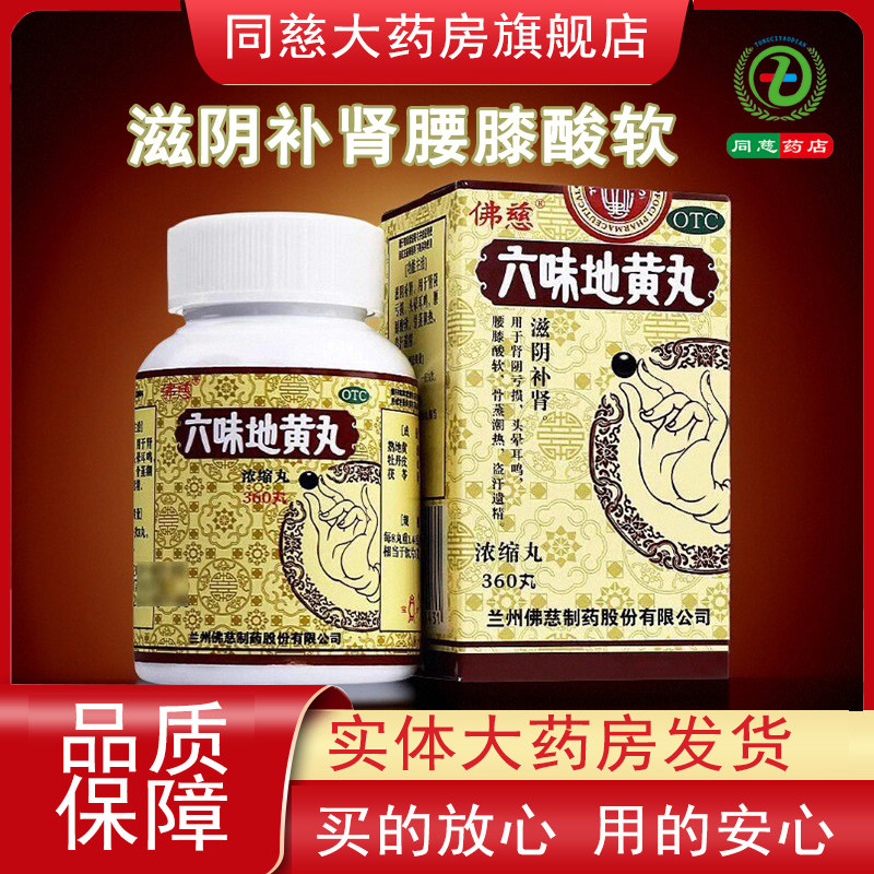 [佛慈]六味地黄丸0.18g*360丸*1瓶/盒