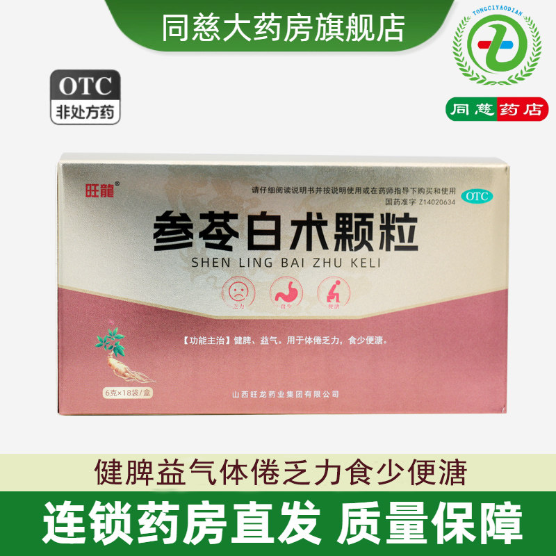 旺龙 参苓白术颗粒 6g*18袋健脾益气体倦乏力食少便溏