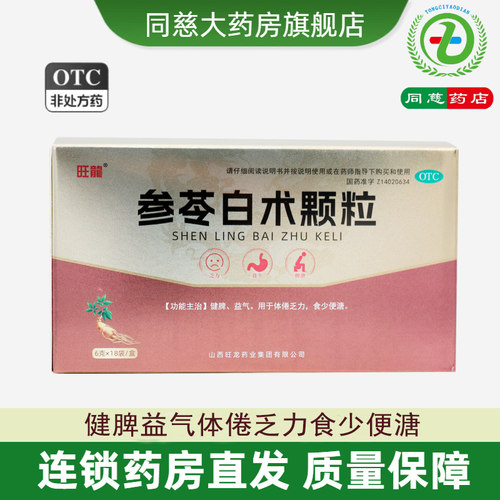 旺龙 参苓白术颗粒 6g*18袋健脾益气体倦乏力食少便溏