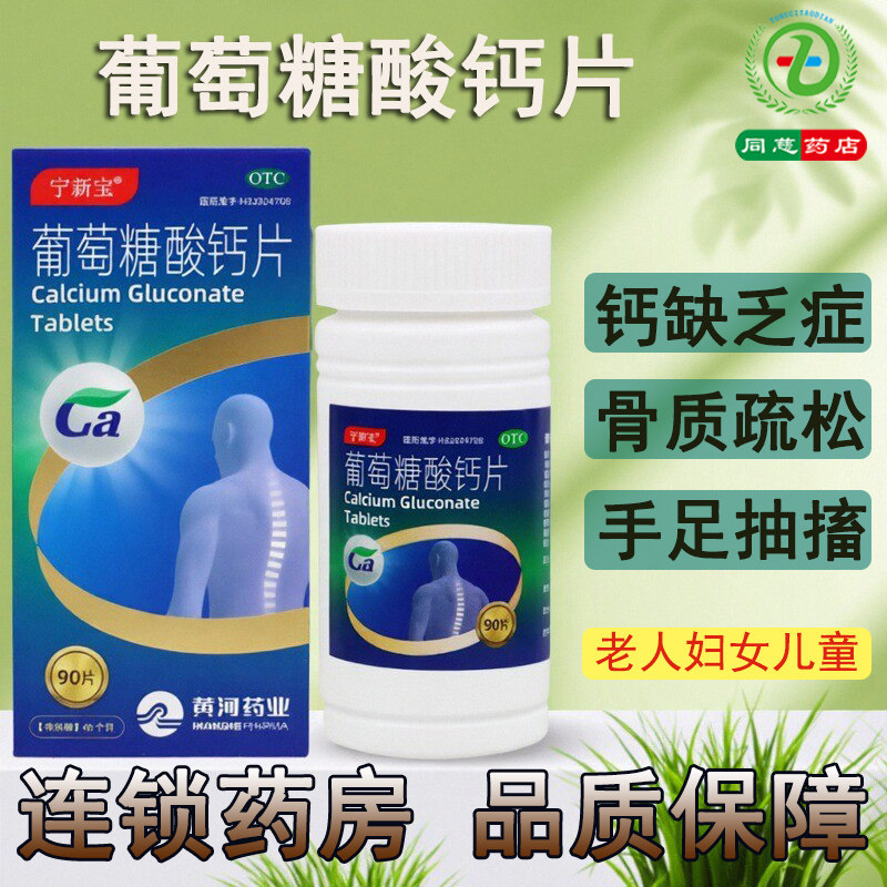 【宁新宝】葡萄糖酸钙片0.5g*90片*1瓶/盒