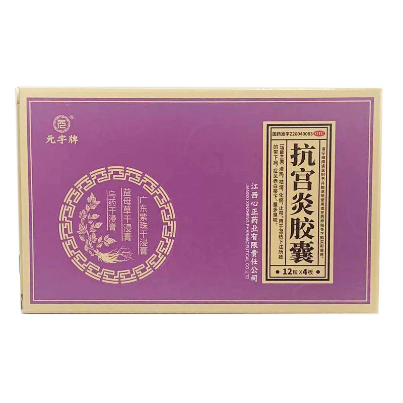 温馨元字牌 抗宫炎胶囊48粒清热祛湿 化瘀止带 赤白带下量多臭味