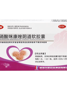 【伊贝尔】硝酸咪康唑阴道软胶囊0.4g*6粒/盒