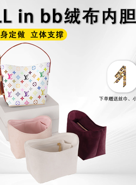 绒面适用LV all in bb内胆包撑水桶包内衬收纳整理内袋防水不掉色