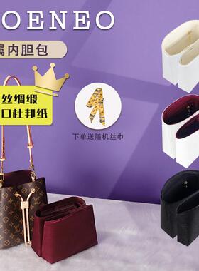 绸缎适用lv neonoe bb内胆包小水桶收纳杜邦纸内衬整理包中包撑轻
