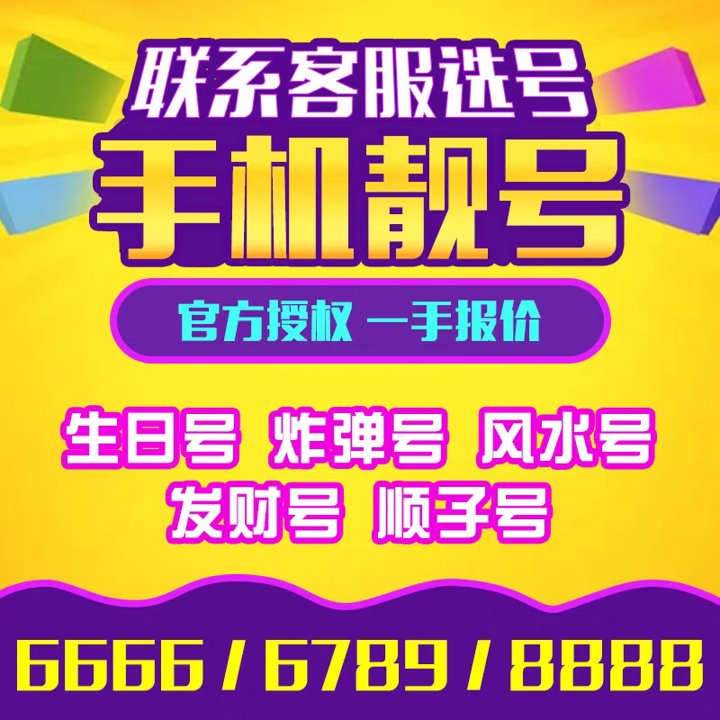 中国广电手机号亮号好号靓号电话中国电信新号码套餐