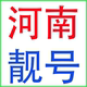 河南郑州洛阳商丘许昌周口南阳信阳开封联通手机号码 电话卡靓号