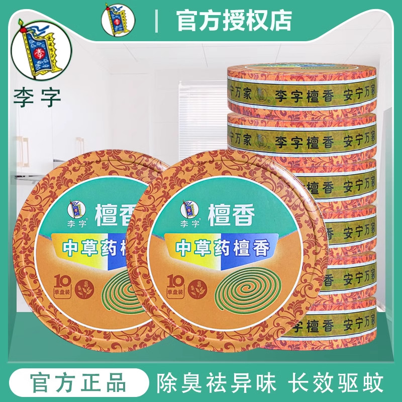 正品李字中草药蚊香檀香型家用盘式灭蚊香卫生间旅馆酒店驱蚊除臭