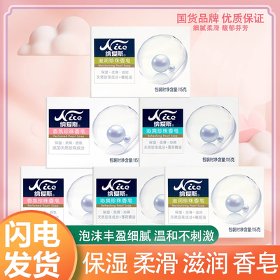 纳爱斯珍珠香皂滋润保湿