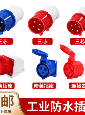 工业插头插座防水连接器航空插座16A32A三相电公母头对接器不防爆